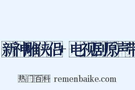 新神雕侠侣+电视剧原声带是什么意思的图片
